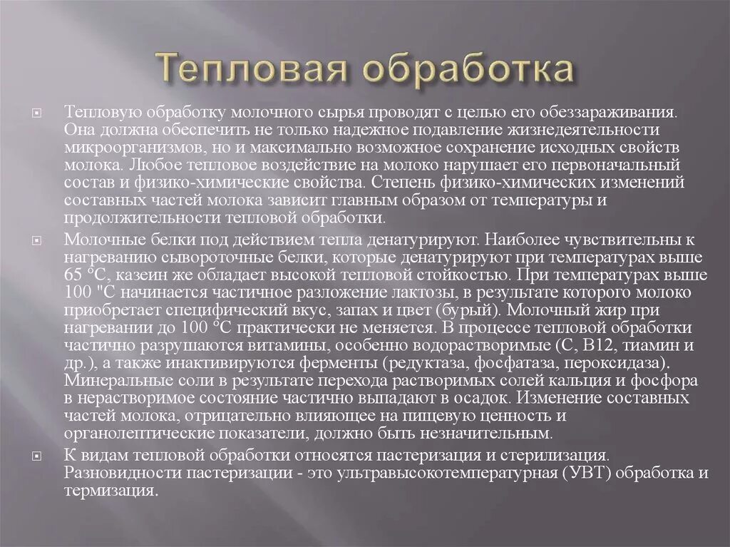 Обработка температурой 5. Тепловая обработка молока. Виды тепловой обработки молока. Способы термической обработки молока. Виды температурной обработки молока.