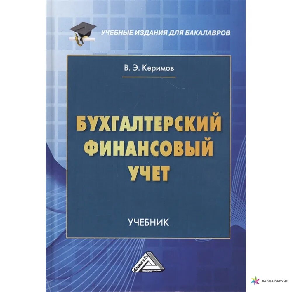 Пособие по маркетингу. Акулич м.в. интернет-маркетинг. Бухгалтерский учет: учебник. Акулич интернет маркетинг. Книги по маркетингу.