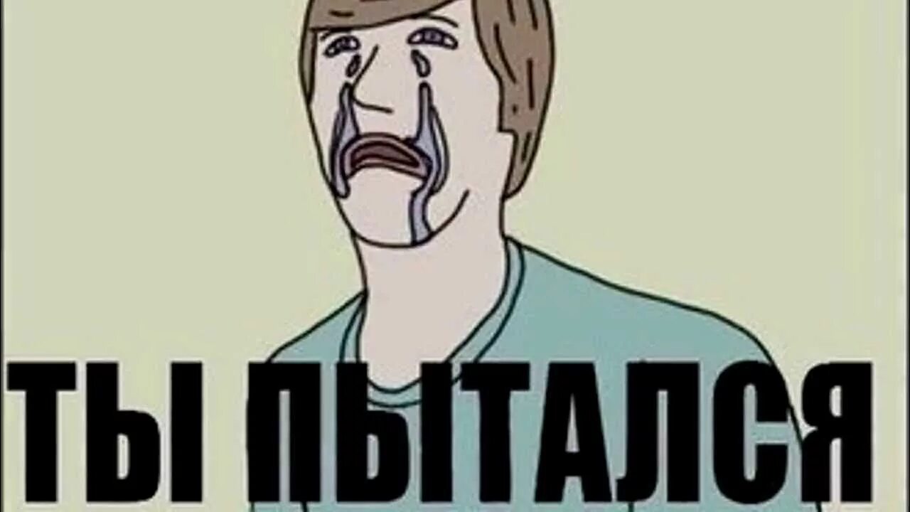 Плохо пытаешься. Плохо пытаешься
