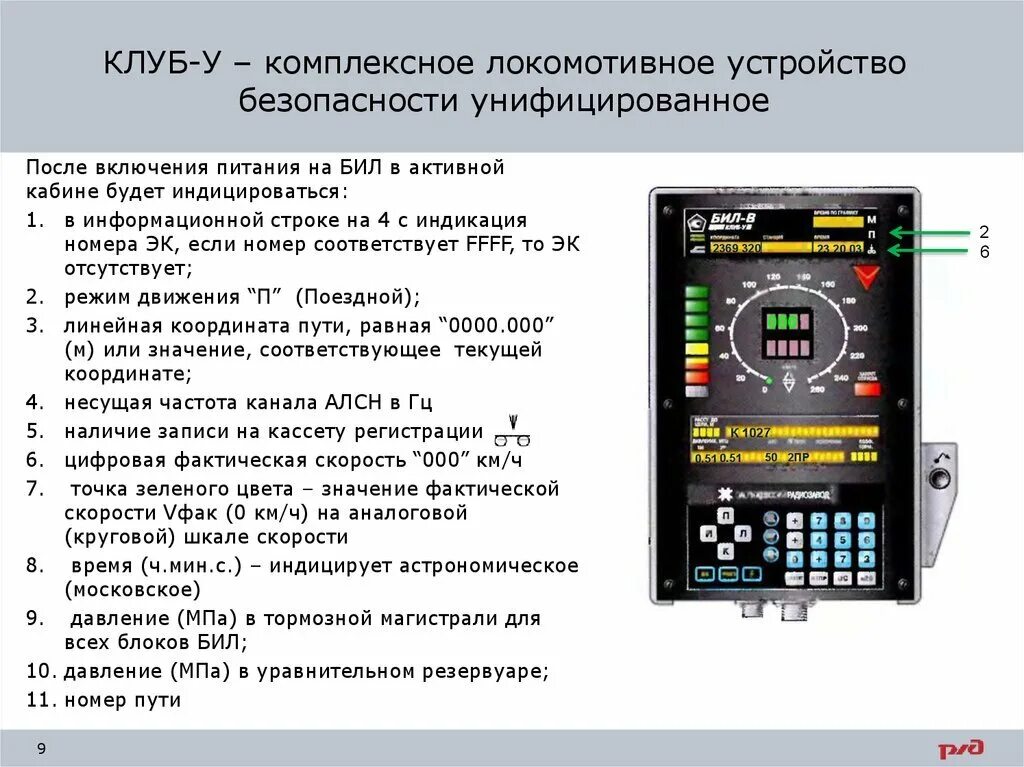 Проверка работы карт. Комплексное локомотивное устройство безопасности клуб. Блок-м прибор безопасности для локомотивов параметры. Клуб. Команды клуб у.