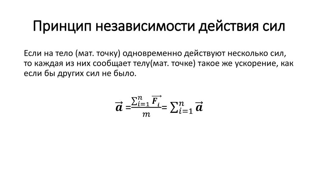 Принцип независимости сил