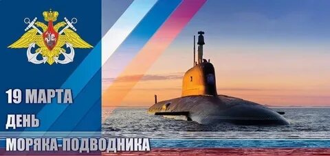 Открытка день подводника 19