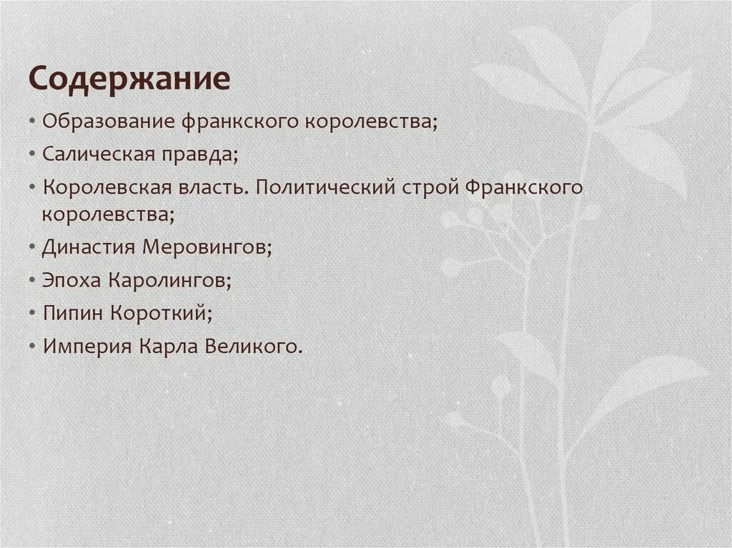Салическая правда содержание. Салическая правда первый сборник законов франков. Автор салической правды. Салическая правда основные положения. Салическая правда.
