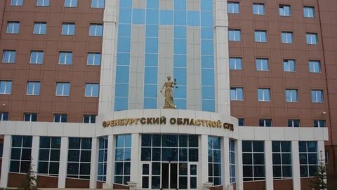 Какие суды в оренбурге