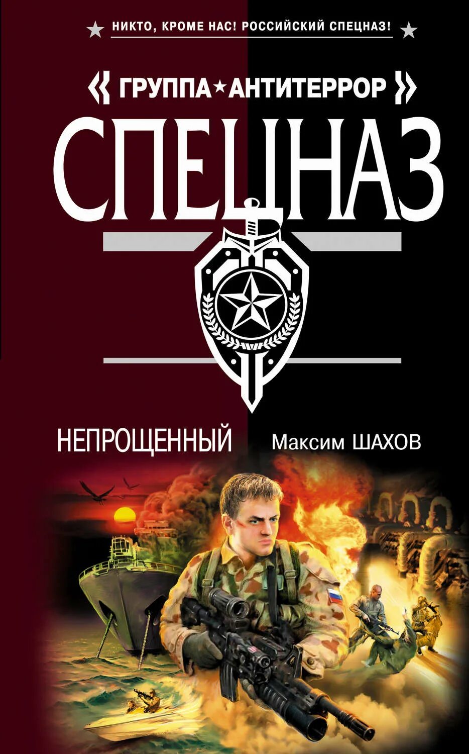 Шахов читать. Максим шахов. шахов книги. книги максима шахова. шахов максим анатольевич.