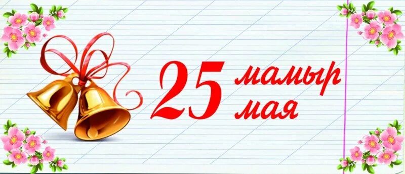 25 мая 5 июня. 25 Мамыр. 25 Май соңғы қоңырау открытки. Последний звонок фон для баннера. 25 Май последний звонок баннер.