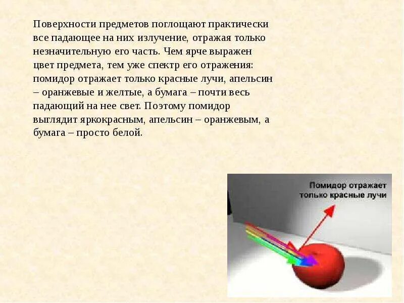 Поглощение цвета. Белый цвет отражает или поглощает. Спектр поглощения спектр непрерывный. Цвет это отражение света. Белый цвет поглощает свет.