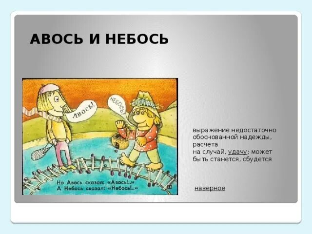 Почему авось. Авось и небось. Фразеологизмы с Авось. Поговорки про Авось. Пословицы про Авось.