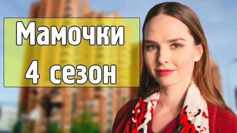Мамочки 4 будет