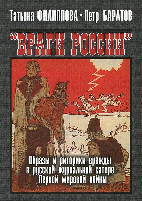 Враги читать. Образ врага России. Россия образ врага книга. Книга русская враг. Образы врага монография.