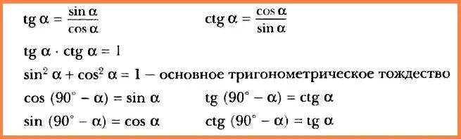 8 формула тригонометрии. Основные тригонометрические формулы 9 класс геометрия. Тригонометрические формулы 8 класс. Формулы тригонометрии 10 класс. Формулы тригонометрии 8 класс.