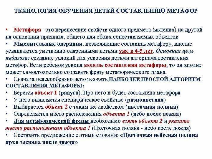 Цели метафоры. Технология обучения детей составлению метафор. метафоры для дошкольников. алгоритм составления метафор.