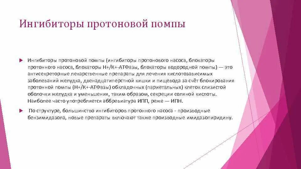 Ингибиторы протонной помпы нового поколения. Ингибиторы блокаторы водородной помпы. Ингибиторы протонового насоса. Структура ингибиторов протонной помпы. Ингибиторы протонной помпы механизм действия.