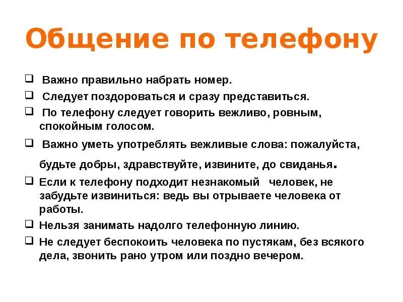 Вежливое общение по телефону. Вежливо разговаривать. Употребление вежливых слов. Разговор по телефону с вежливыми словами. Диалог с вежливыми словами