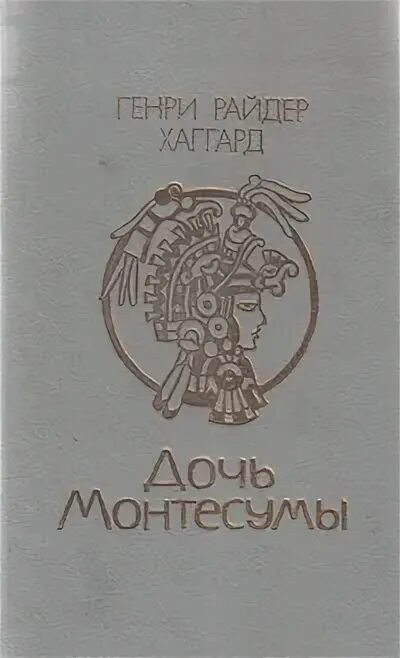 Дочь Монтесумы. Дочь Монтесумы слушать.