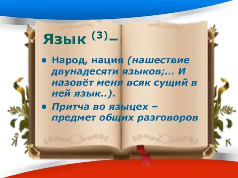 Притча во языцех. Притча во языцех фразеологизм. Притча во языцех значение фразеологизма. Притча во языцех значение и происхождение фразеологизма.