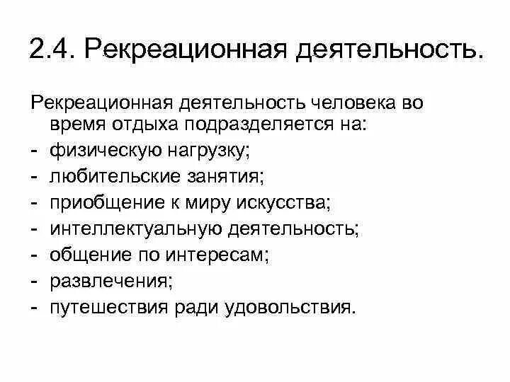 Рекреационные задачи физической культуры. Рекреация виды деятельности. Задачи физической рекреации. Основные виды рекреации. Физкультурно рекреационная деятельность.