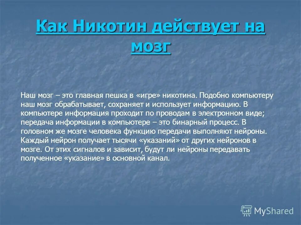 Эффекты никотина. Влияние никотина на органы. Действие никотина на органы дыхания. Действия неатона на организм человека. Механизм воздействия никотина на организм человека.