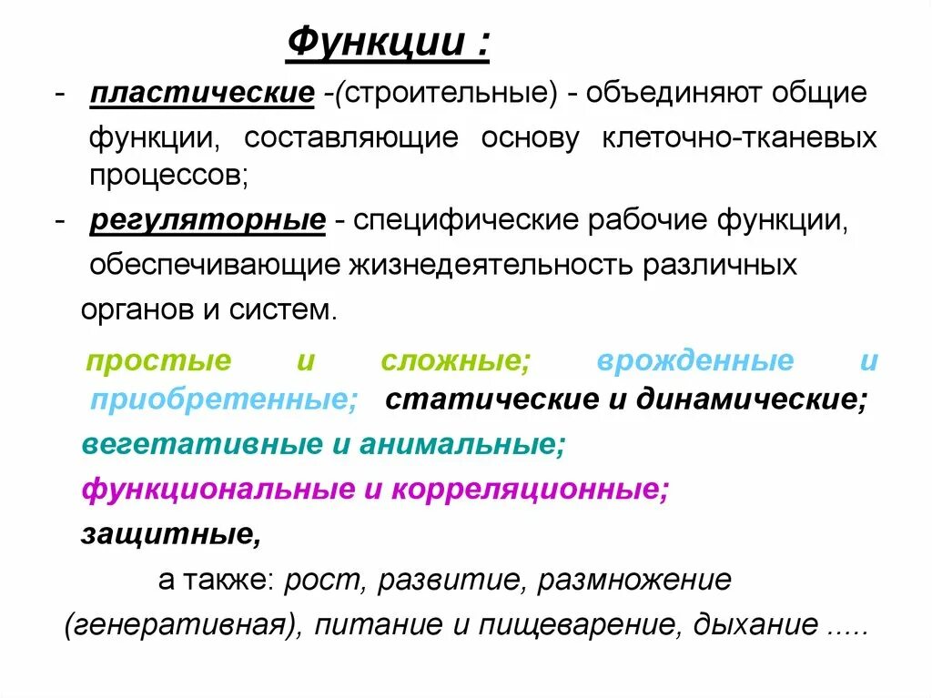 Необходимыми функциями простая в. Функция в физиологии это. Пластическая функция. Понятие о функциях физиология. Регуляторная система организма функции.