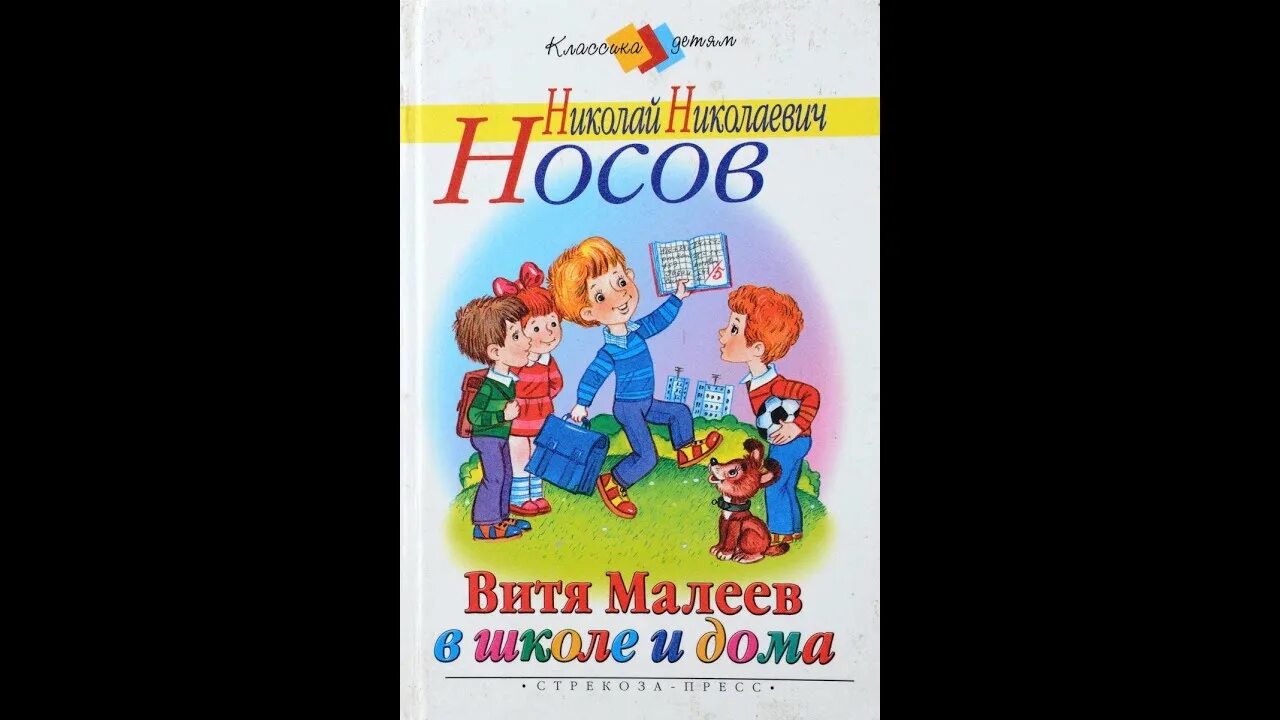 Слушать книгу витя малеев в школе. 70 Лет – «Витя Малеев в школе и дома», н.н. Носов (1951). Витя Малеев в школе и дома книга.