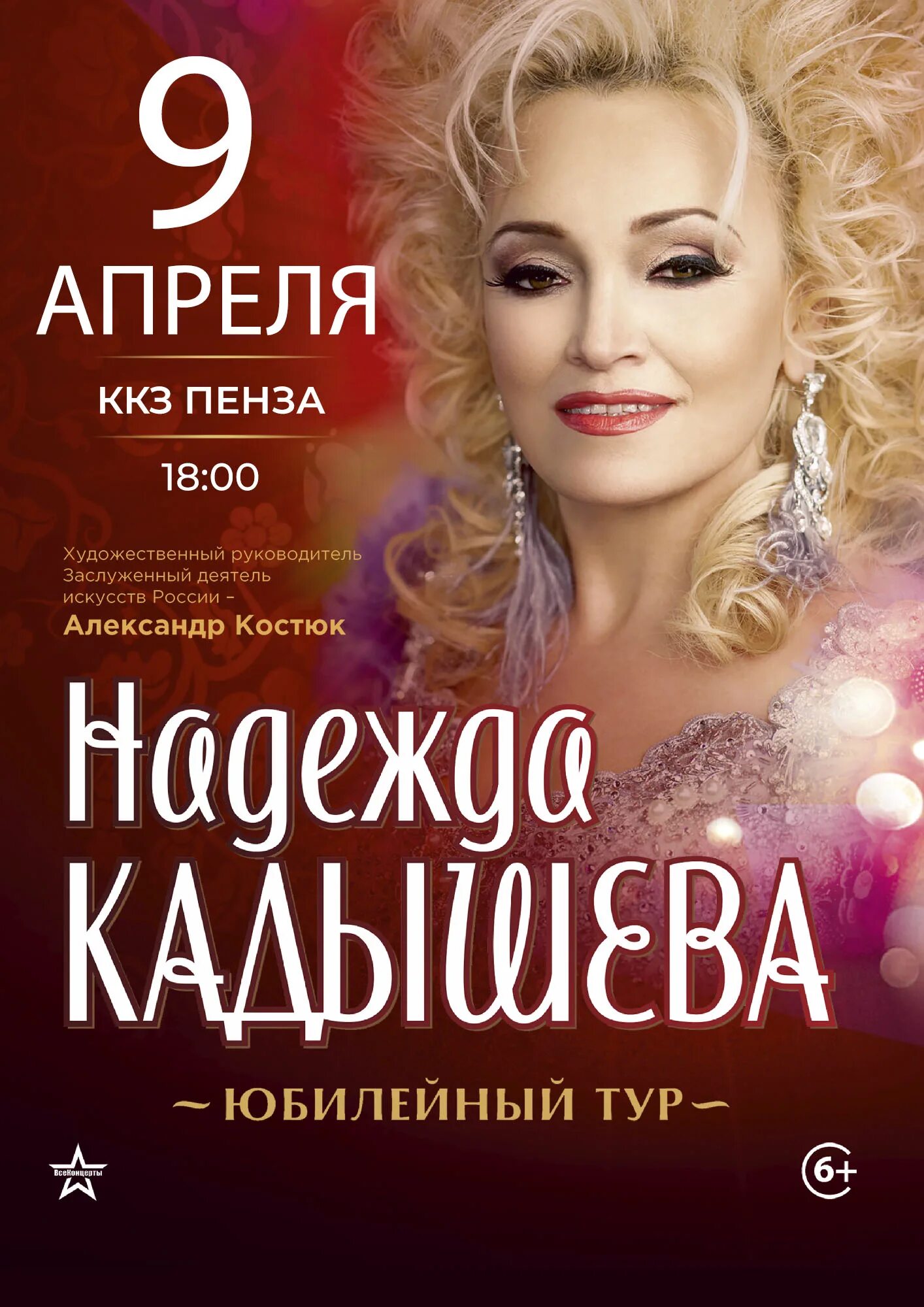 Концерт надежды Кадышевой золотое кольцо. Кадышева пенза купить билеты