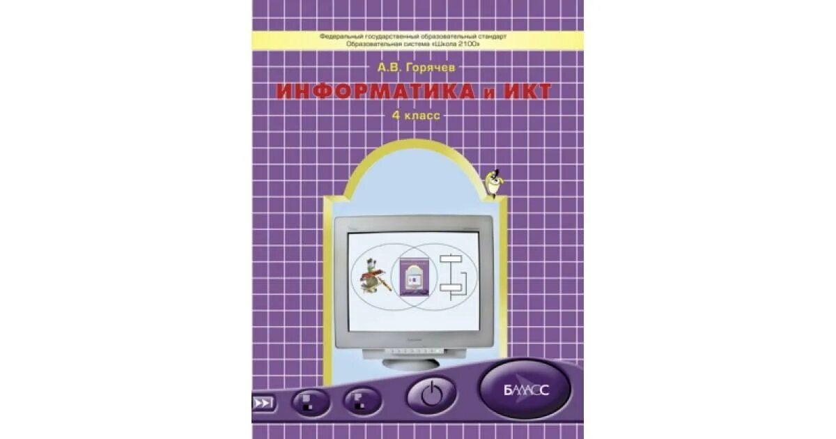 Информатика икт 4 класс. Школа 2100 информатика. программа по информатике 1-4 класс.