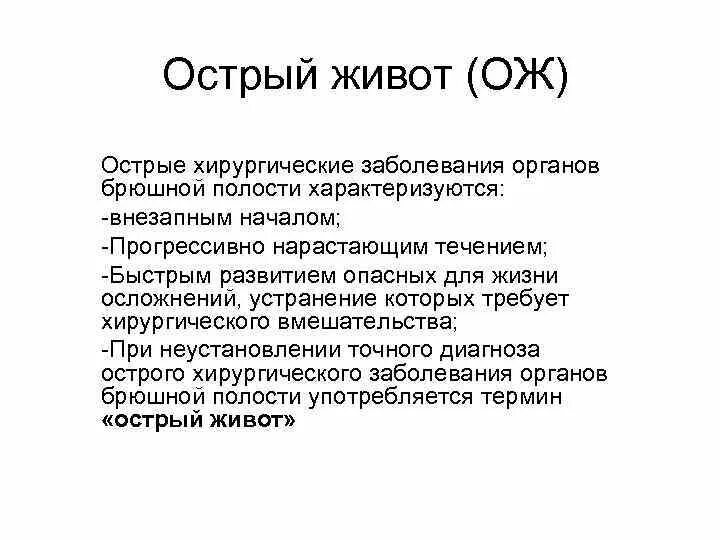 Острый живот операция. Хирургические симптомы острого живота. Острый живот презентация. Основные симптомы острого живота. Симптомы острого живота в хирургии.