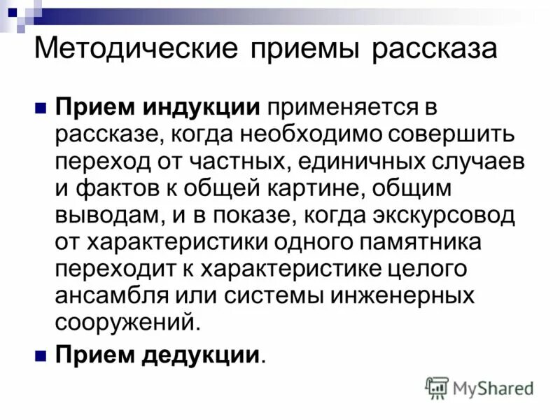 Методические приемы рассказа