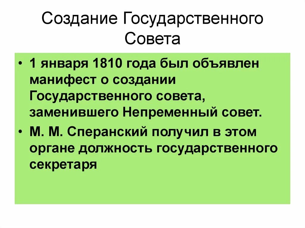 Создание государственного совета. 1810 Создание государственного совета. Введение государственного совета, 1810 г.. Структура государственного совета 1810. Б учреждение государственного совета