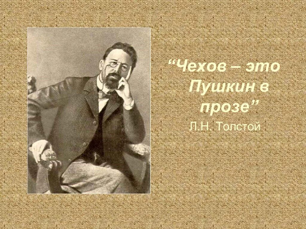 А п чехов проза. Чехов это пушкин в прозе. проза чехова. чехов и пушкин. пушкин толстой чехов.