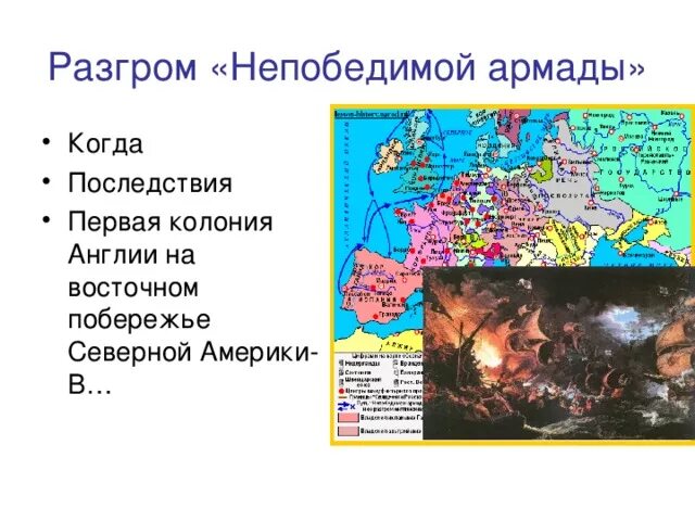 Разгром Англией непобедимой Армады. Разгром непобедимой Армады 1588. РАЗНОРМ непобндисой Армады. Разгром непобедимой Армады карта.