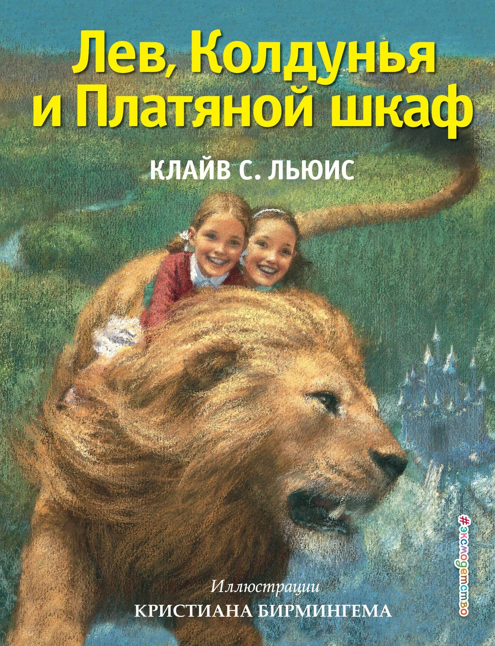Ведьма Лев и платяной шкаф книга