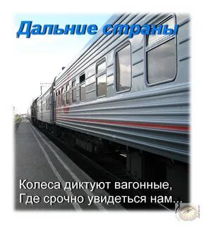 Колеса диктуют вагонные текст