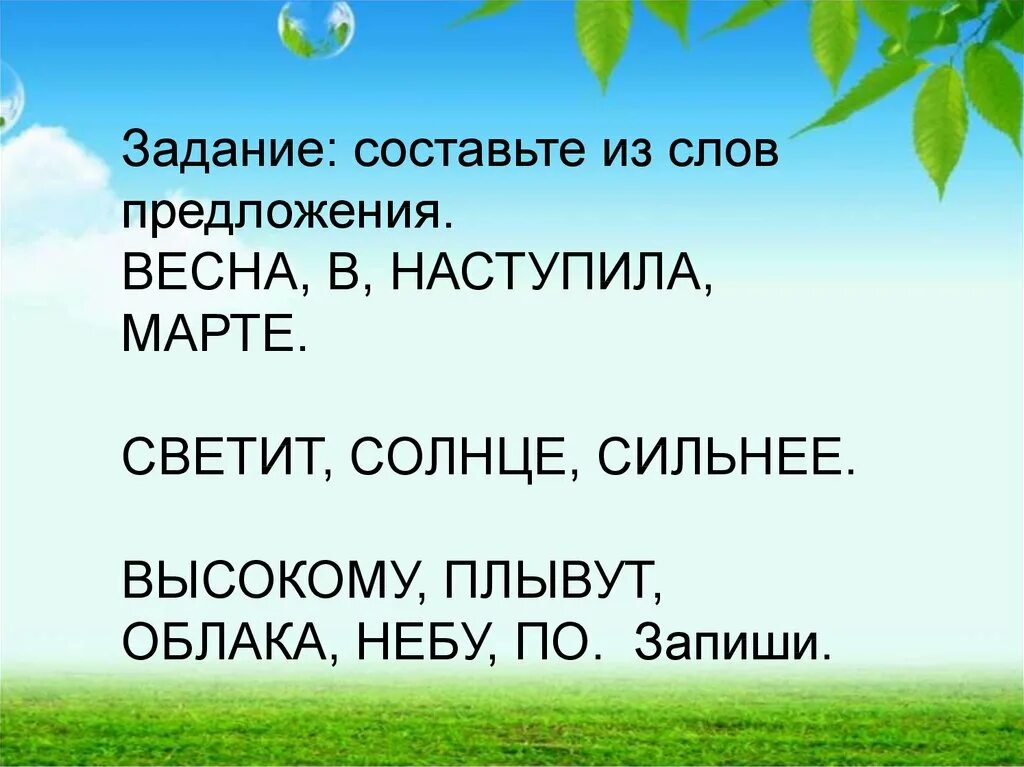 Предложения про весну 1 класс. Предложения о весне. Составить предложение о весне. Составь предложения про весну. Красивое предложение о весне 2 класс.