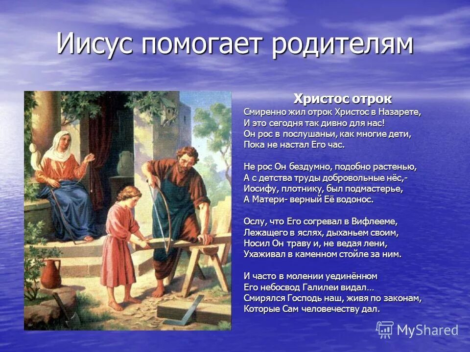 Возраст отрок в церкви. Иисус Христос помогает родителям. Заповедь о послушании родителям. Стихотворение о послушании. Что такое послушание в христианстве.