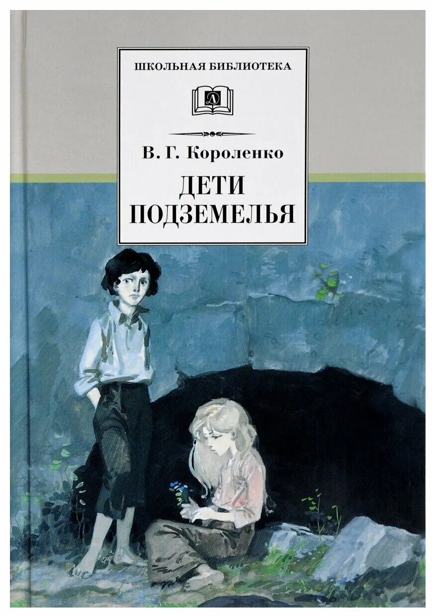 Короленко дети подземелья 1977 дет лит.