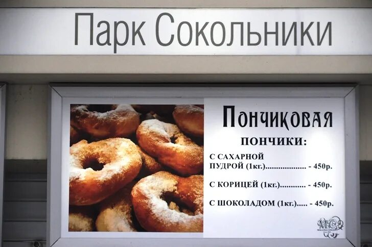 Пончики останкино. Первая Пончиковая в Москве. Меню пончиковой. Старинная Пончиковая. Парк Сокольники пончики.