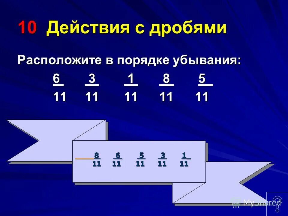 Расположи дроби в порядке убывания 2 3