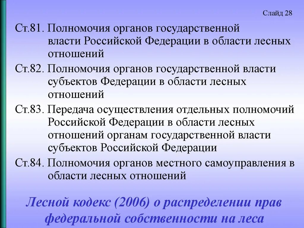 Полномочия в области лесных отношений