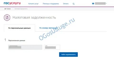 Задолженность по налогам через госуслуги