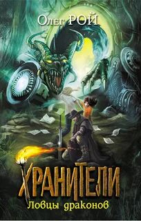 Ловцы книг