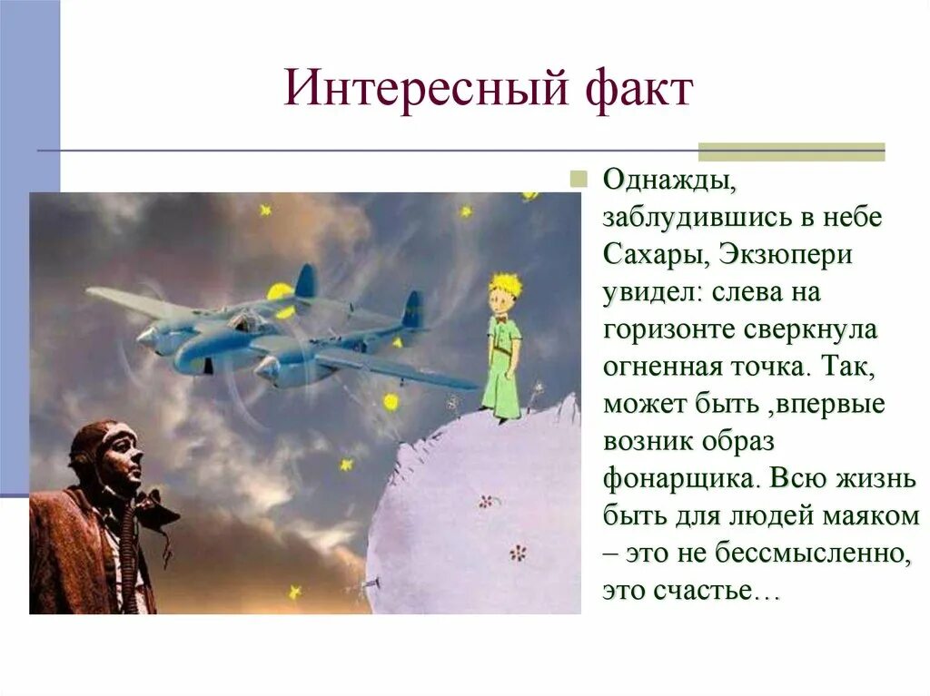 Литература 6 класс маленький принц ответы. Интересный факт Антуан де сент-Экзюпери “маленький принц”. Биография а с Экзюпери маленький принц. Французский лётчик, писатель Антуан де сент-Экзюпери,. Маленький принц презентация.