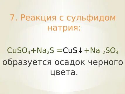 Сульфид натрия уравнение