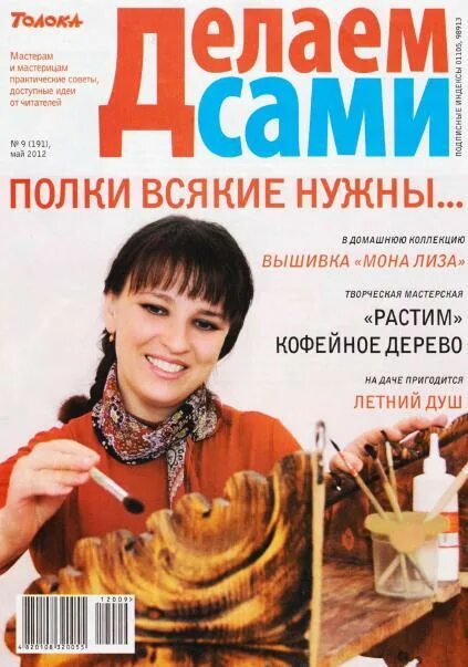 Толока делай сам. Делаем сами журнал. журнал сделай сам 2012 год. толока делаем сами журнал. журнал делаем сами 2012 год.