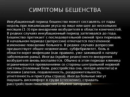 Бешенство инкубационный период