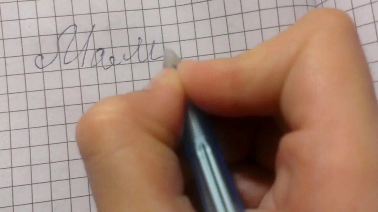 Научиться за 5 минут. Красивый почерк за 5 минут. Красивый почерк за пять минут. Способ как научится красиво писать. Как научиться красивому почерку за 5 минут.