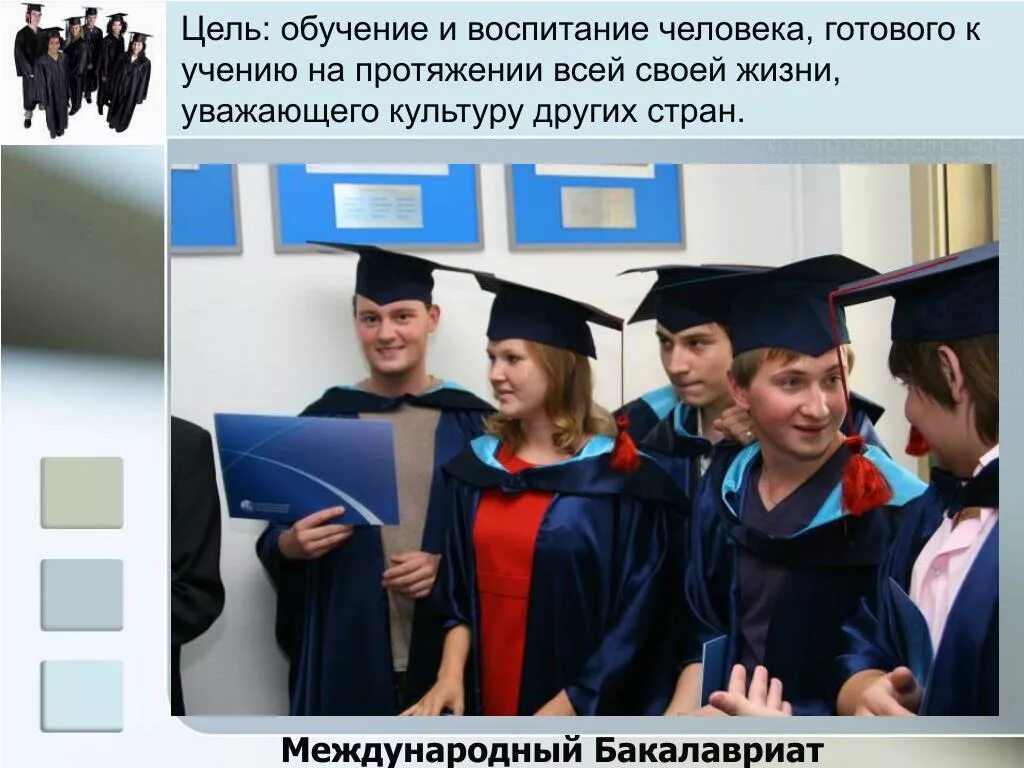 Международный бакалавриат. Международный бакалавриат International Baccalaureate. Школа бакалавриат. Бакалавриат цель.