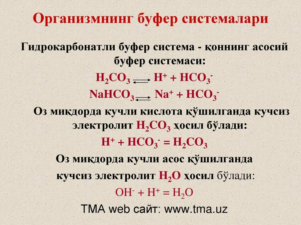 Hco3 h2co3. Hco3 формула. Hco3 кислота. Буферный раствор h2co3. Hco3 что это