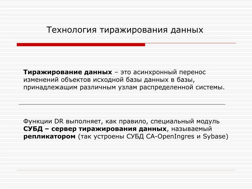 Технология тиражирования данных. Методы копирования и тиражирования информации. Тиражирование. Способы тиражирования данных БД.