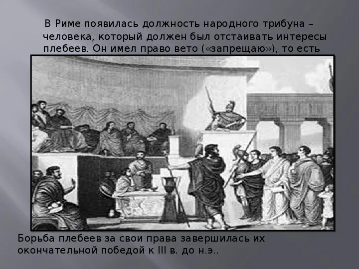 Появление должности народного трибуна. Народные трибуны в древнем Риме. Народная трибуна в древнем Риме. Появление должности народного трибуна в древнем Риме. Народный трибун в древнем риме 5 класс